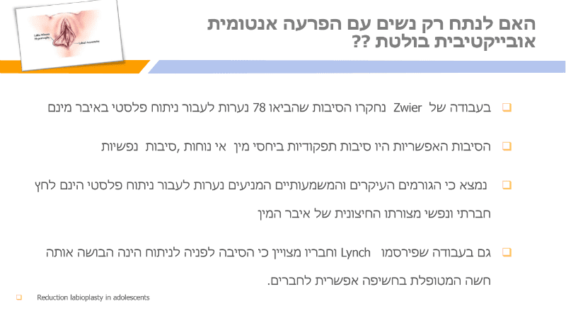 תיקון שפתי הפות - ניתוח לא לצרכים קוסמטיים - לייפות – המרכז הישראלי ...