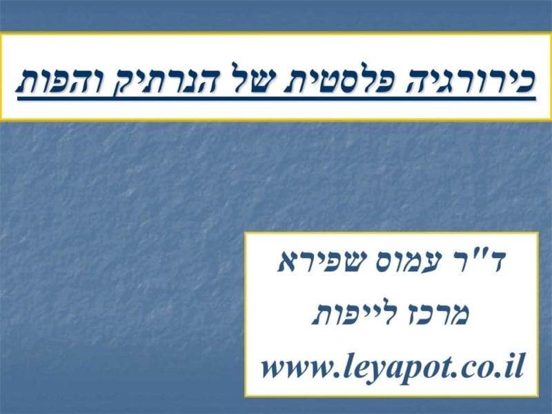 מצגת כירורגיה פלסטית של הנרתיק והפות (1)