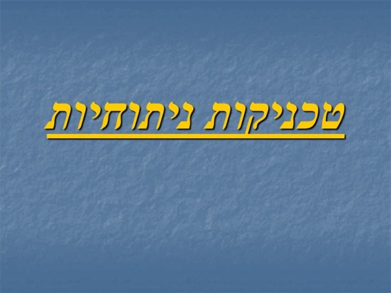 מצגת כירורגיה פלסטית של הנרתיק והפות (11)