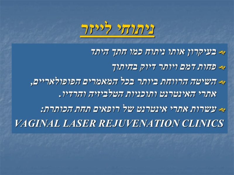 מצגת כירורגיה פלסטית של הנרתיק והפות (35)