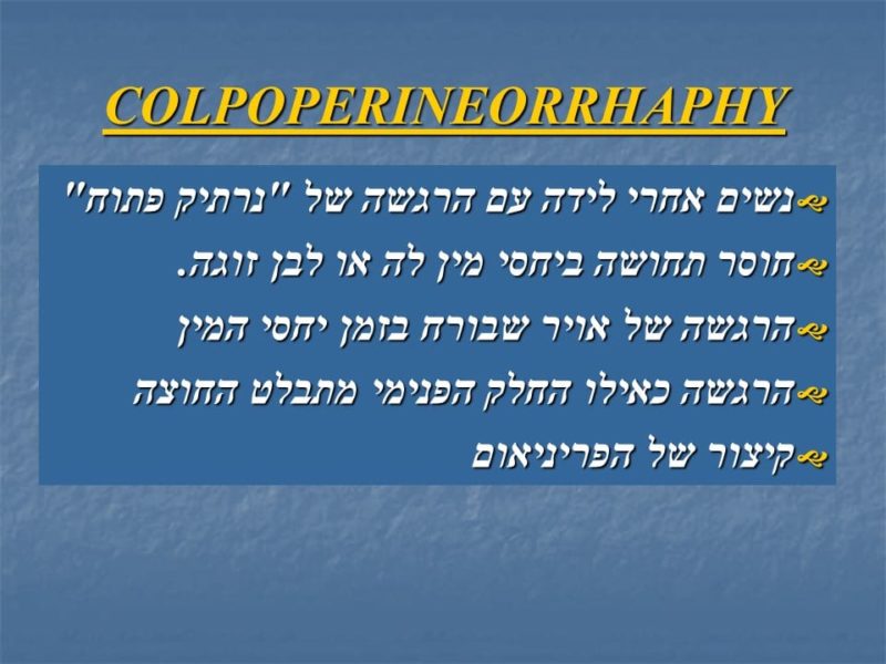 מצגת כירורגיה פלסטית של הנרתיק והפות (40)