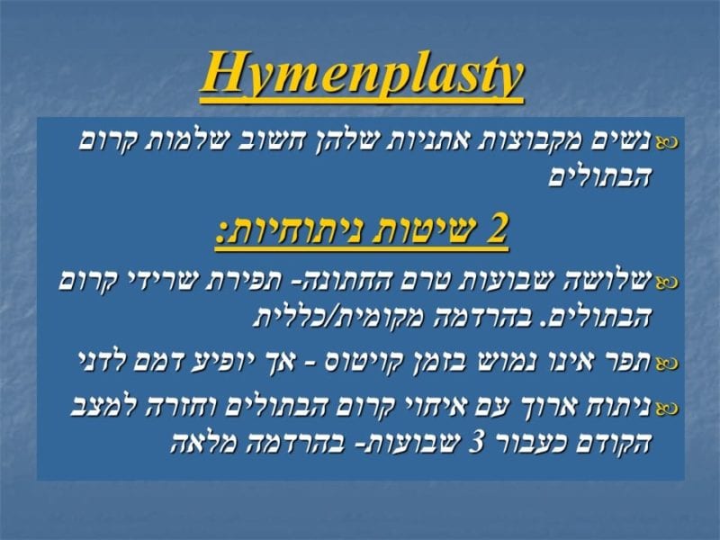 מצגת כירורגיה פלסטית של הנרתיק והפות (47)