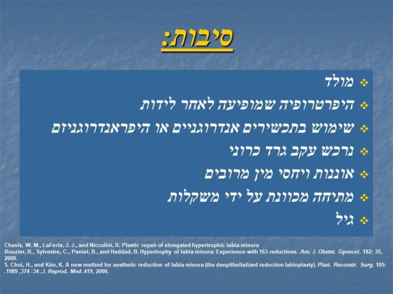 מצגת כירורגיה פלסטית של הנרתיק והפות (7)