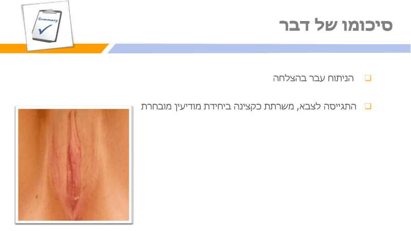 מצגת תיקון שפתי הפות (21)